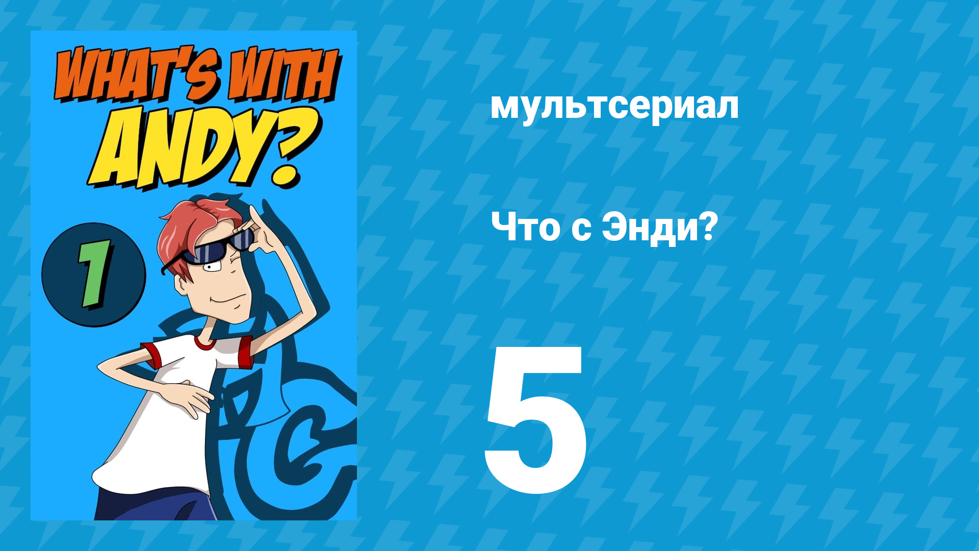 Что с Энди? 1 сезон 5 серия «Кулинарный поединок» (мультсериал, 2001)