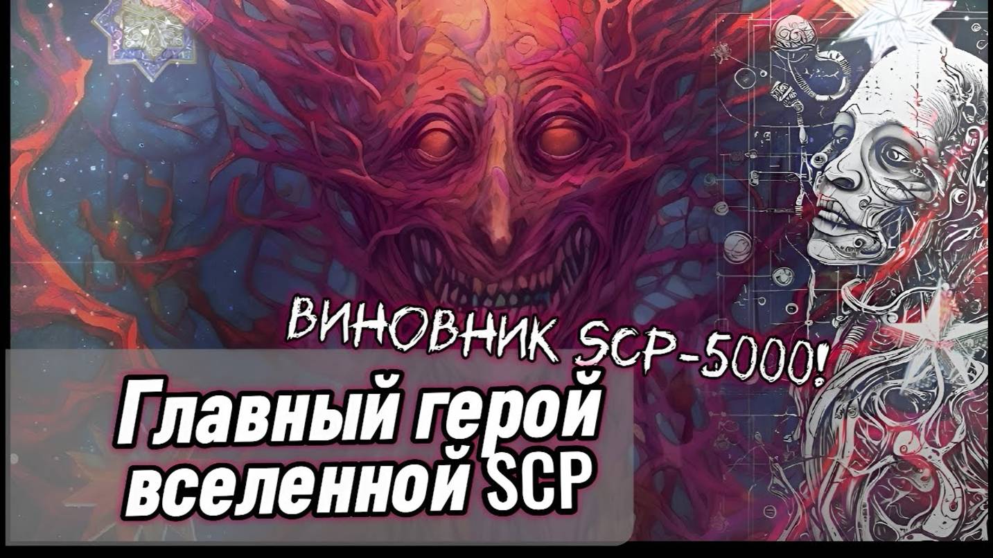 Кто виноват в событиях SCP-5000？