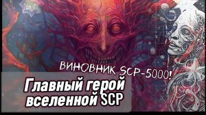Кто виноват в событиях SCP-5000?