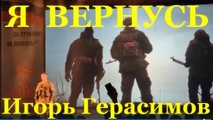Песня Я вернусь Военные песни Фестиваль армейской песни Игорь Герасимов