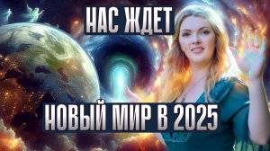 Ясновидящая шокировала Они исчезнут первыми. Великий переход в новую реальность 2025.