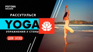 Рассутулься! Упражнения у стены с Оксаной Роговой