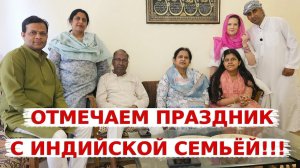 Отмечаем самый большой мусульманский праздник с семьей Аамира в Индии! Какие традиции на Ид аль Фитр