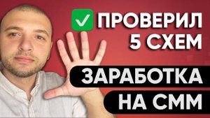 я проверил 5 схем заработка в СММ HD 1080p