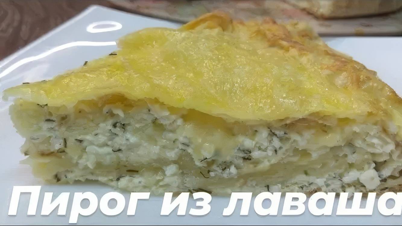 Пирог из лаваша с сырной начинкой. смотреть онлайн