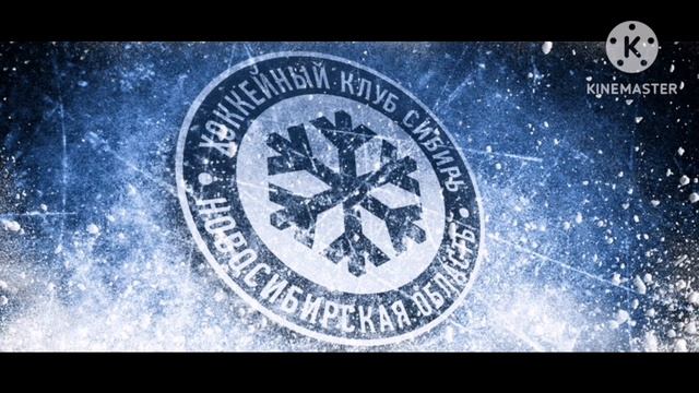 расскажевою про хоккейный клуб Сибирь