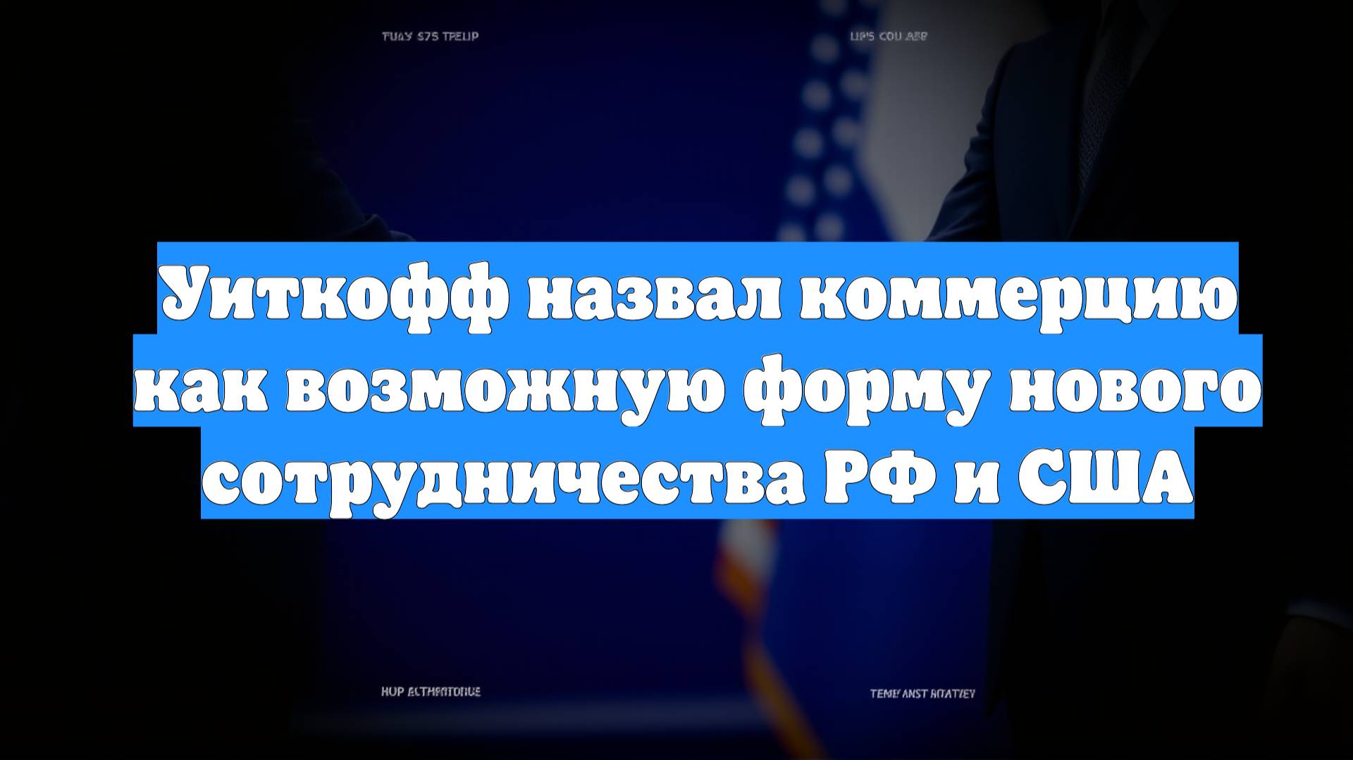 Уиткофф назвал коммерцию как возможную форму нового сотрудничества РФ и США