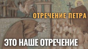 ОТРЕЧЕНИЕ ПЕТРА. ГЛАВНАЯ ПРИЧИНА ОТРЕЧЕНИЯ. РАСКАЯНИЕ ПЕТРА. ПЕРВО-ВЕРХОВНЫЕ АПОСТОЛЫ ПЕТР И ПАВЕЛ