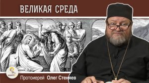 ВЕЛИКАЯ СРЕДА. Помазание Христа миром. Протоиерей Олег Стеняев