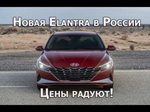 Обновлённая Hyundai Elantra Цены обещают быть приятными
