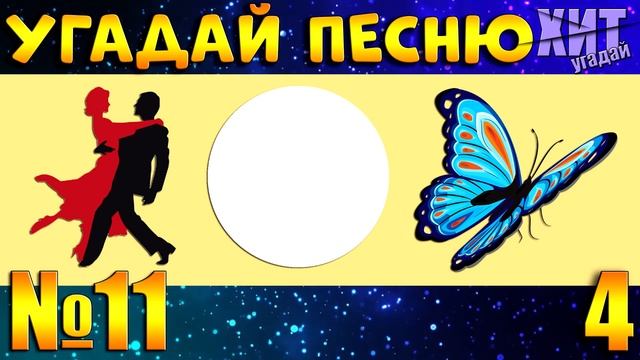 УГАДАЙ ПЕСНЮ ПО ЭМОДЗИ ЗА 10 СЕКУНД-УГАДАЙ ПЕСНЮ ЗА 10 СЕКУНД
