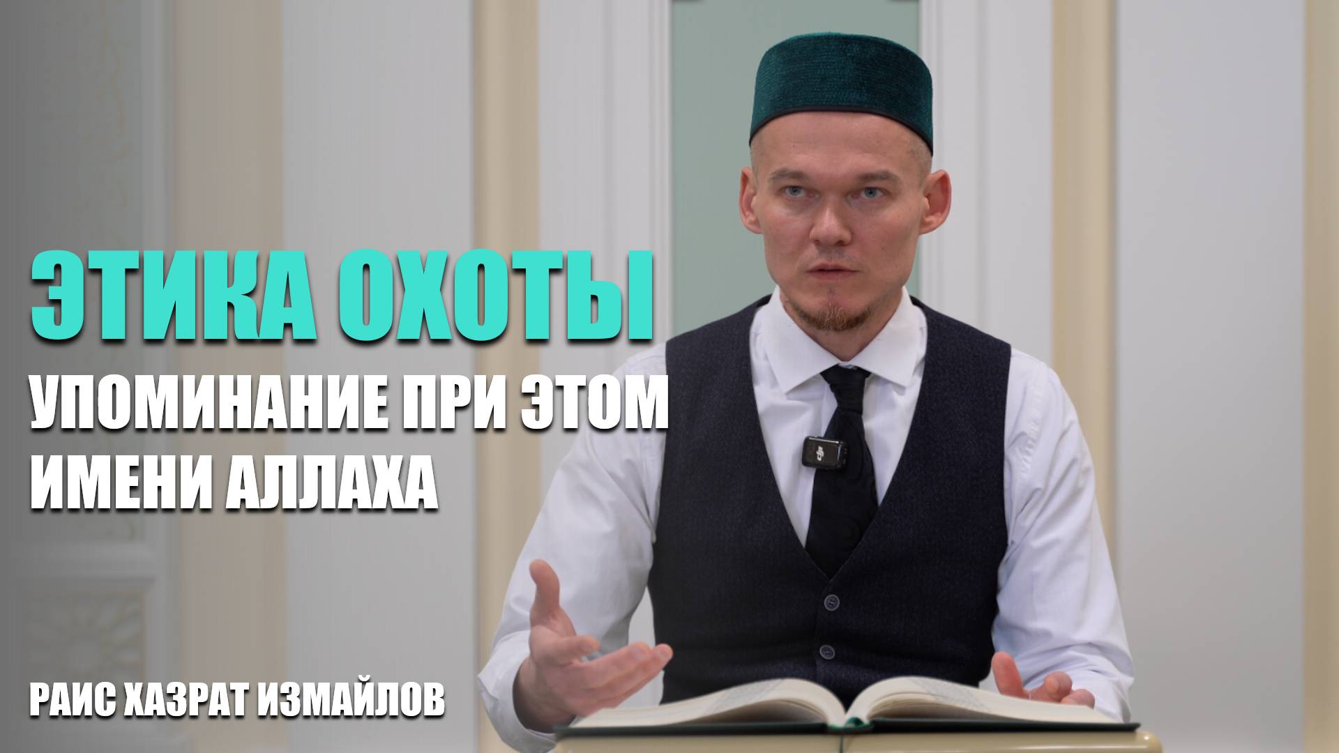 Этика охоты | Упоминание при этом имени Аллаха