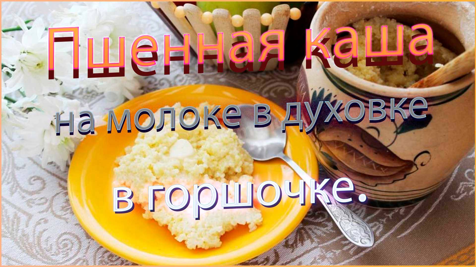 Пшенная каша в духовке: ТАЮЩАЯ во рту НЕЖНОСТЬ, которую вы приготовите БЕЗ усилий!