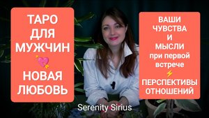 ТАРО ДЛЯ МУЖЧИН💘НОВАЯ ЛЮБОВЬ💘ЧУВСТВА И МЫСЛИ ПРИ ЗНАКОМСТВЕ ⚡перспективы отношений⚡советы Высших С