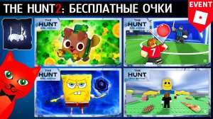 1-4 ПРОХОЖДЕНИЕ ИВЕНТ РОБЛОКС | The Hunt Mega roblox | Начало МЕГА ивента. Бесплатные вещи 2025