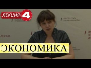 Экономика. Лекция 4. Равновесие и равновесная цена.
