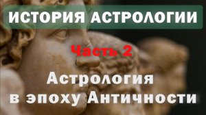 Астрология в эпоху Античности: Птолемей, Гиппарх, Эратосфен. Часть 2. История астрологии