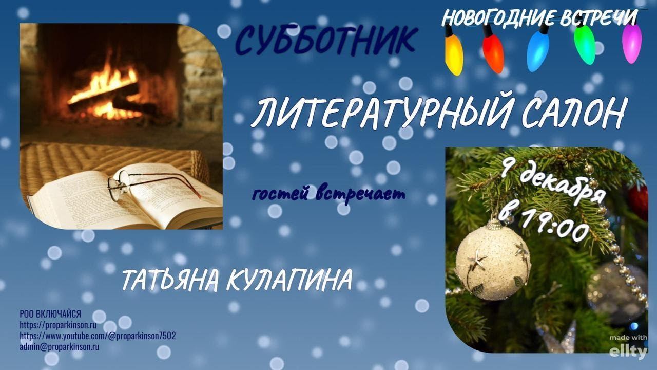Литературный салон. Творчество при болезни Паркинсона
