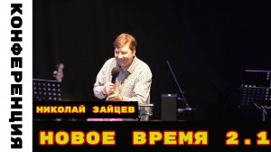 Конференция "Новое Время" 2.1. Николай Зайцев