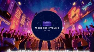 Фоновая музыка - Hip Hop / Хип Хоп 68