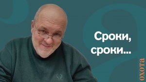 Разные сроки. Валерий Кузенков о весенней охоте.