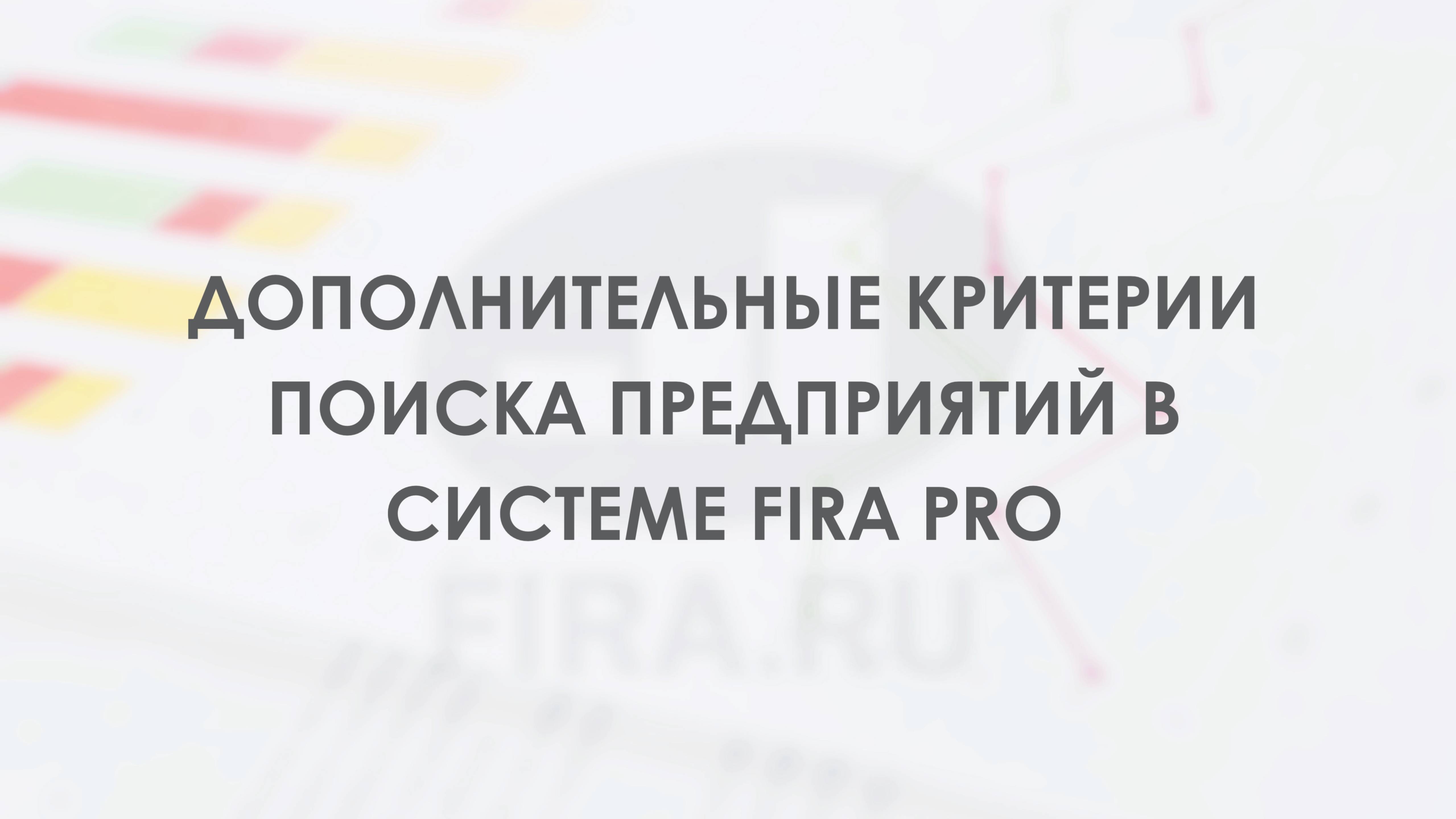 Дополнительные критерии поиска предприятий в системе FIRA PRO