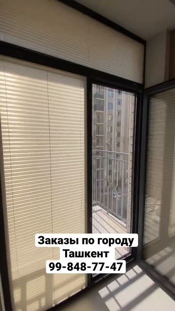 Жалюзи плиссе🇹🇷 и раздвижная сетка от 🦟  заказы ☎️99-848-77-47 ☎️98-303-33-11    #жалюзи #рек