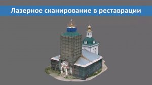 Лазерное сканирование в реставрации