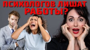 НОВЫЙ ЗАКОН ДЛЯ ПСИХОЛОГА: что будет с профессией?