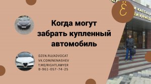 Когда у покупателя могут забрать автомобиль