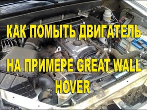 Как я мою двигатель на своем ховере