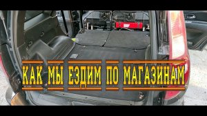 КАК МЫ ЕЗДИМ ПО МАГАЗИНАМ