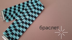 Браслетик из стекляруса. МК