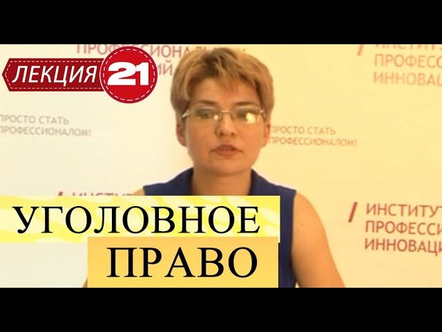 Уголовное право. Лекция 21. Преступления против чести, достоинства  и половой неприкосновенности.
