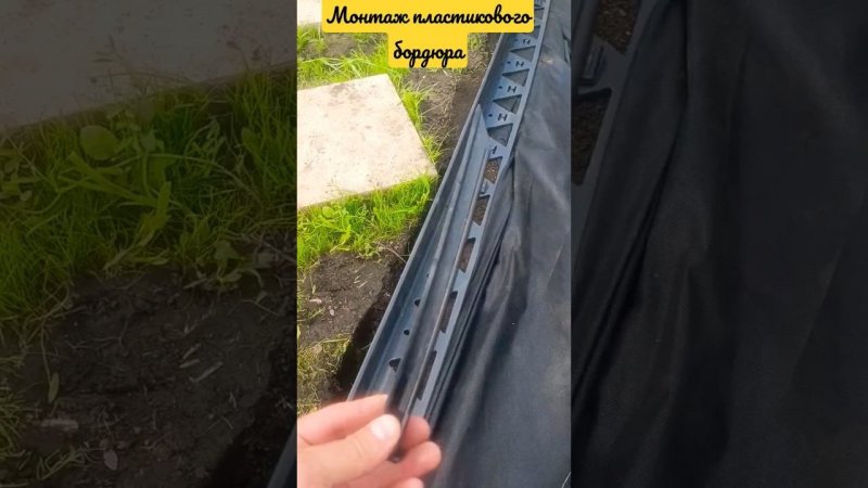 Монтаж пластикового бордюра