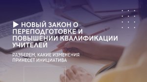 Новый закон о переподготовке и повышении квалификации учителей