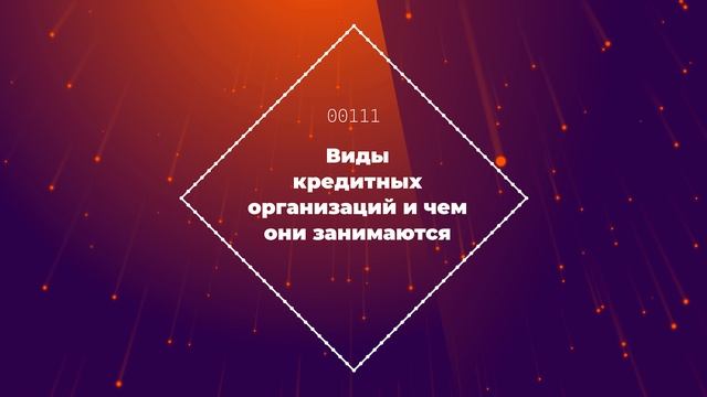 Виды кредитных организаций и чем они занимаются