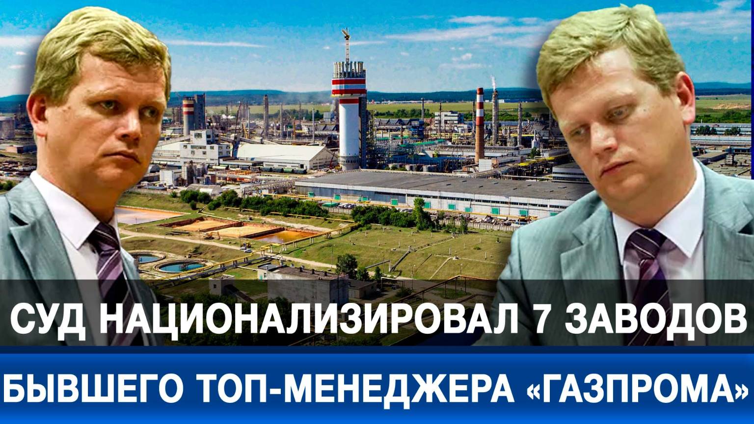Суд национализировал 7 заводов бывшего топ-менеджера «Газпрома»