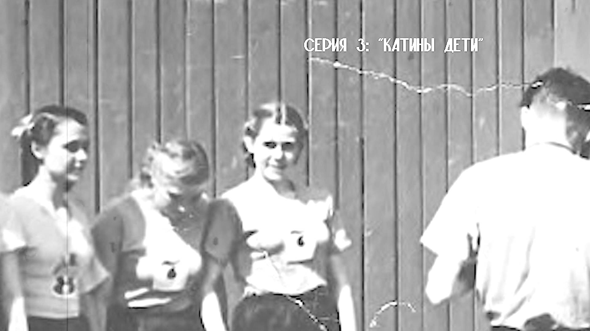 "Жизнь с высоты 95". Катины дети