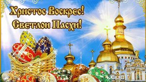 ПОЗДРАВЛЕНИЕ С СВЕТЛОЙ ПАСХОЙ ХРИСТОВОЙ!!!