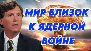 Такер Карлсон о войне России и США и возможной ядерной войне