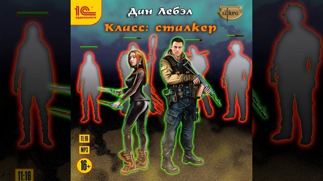 Лебэл Дан – Класс: Сталкер. [Аудиокнига] смотреть онлайн