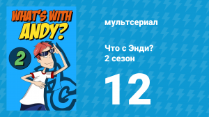 Что с Энди? 2 сезон 12 серия «Эндизавр Рекс» (мультсериал, 2003)