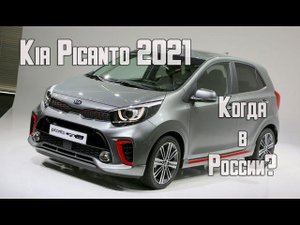 Новая Kia Picanto 2021 - когда появится в России?