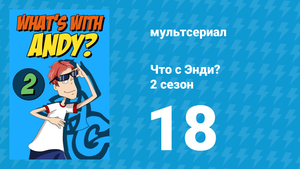 Что с Энди? 2 сезон 18 серия «Пища для размышлений» (мультсериал, 2003)
