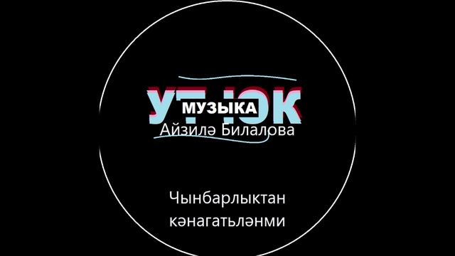 Ут Юк һәм Айзилә Билалова - Чынбарлыктан кәнагатьләнми