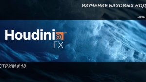 СТРИМ # 18 Изучение базовых нод - часть третья.