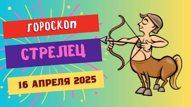 ♐ Гороскоп на сегодня 16 апреля: Стрелец, ваша свобода — ключ к успеху!