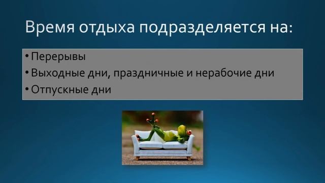 Что такое время отдыха | как подразделяется время отдыха смотреть онлайн