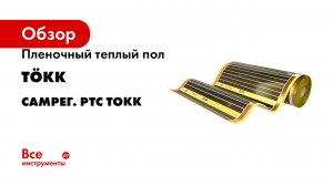 Пленочный теплый пол Tökk Самрег. РТС ТОКК